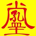 真善美ไอคอน