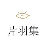 片羽集 wechatShareImg