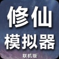 修仙模拟器-我要修真 wechatShareImg