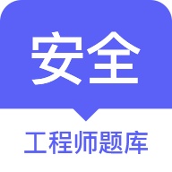 安全工程师题库 wechatShareImg