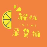 解忧杂货铺(福大版) wechatShareImg
