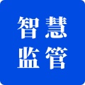 智慧监管 wechatShareImg