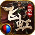 飞虹合击 wechatShareImg