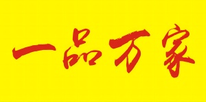 一品万家 wechatShareImg