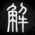 解字 icon