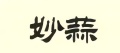 妙蒜 icon