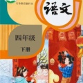 四年级语文下册