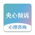 央心倾诉心理咨询 wechatShareImg