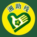 湘助残 icon