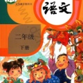 二年级语文下册 icon