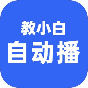 教小白 wechatShareImg