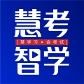 慧考智学 wechatShareImg