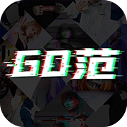 Go范的图标
