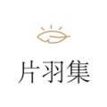 片羽集 wechatShareImg