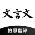 文言文翻译助手的圖標