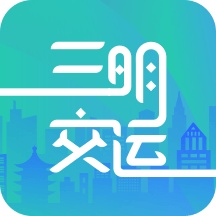 三明交运 wechatShareImg