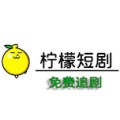柠檬短剧的图标
