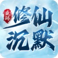 盛玛修仙沉默 wechatShareImg