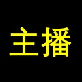 主播网 wechatShareImg