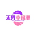 无界幸福源icona