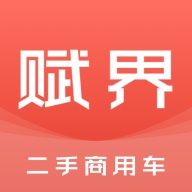 赋界二手商用车 wechatShareImg