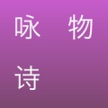 咏物诗icona