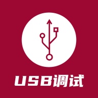USB调试器 wechatShareImg