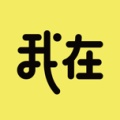 我在的圖標