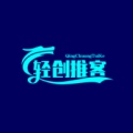 轻创推客