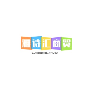 雅诗汇商贸 wechatShareImg