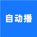 自动播的图标