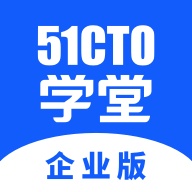 51CTO学堂企业版 wechatShareImg