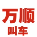 万顺叫车-司机端 wechatShareImg