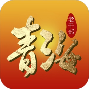 青海老干部 wechatShareImg