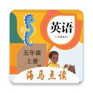 小学英语五年级上册海马点读 wechatShareImg