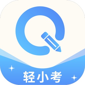 轻小考 wechatShareImg