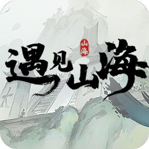 遇见山海 wechatShareImg
