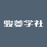 骏菱学社 wechatShareImg