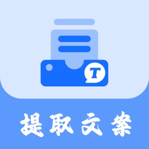 视频提取文案APP icon