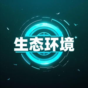 生态环境 wechatShareImg