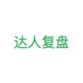 达人复盘 wechatShareImg