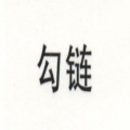 勾链购物商城 icon