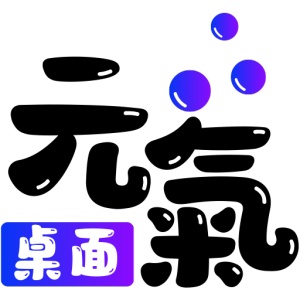 元气桌面 wechatShareImg