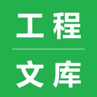 工程文库 wechatShareImg