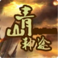 青山神途 wechatShareImg