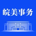 皖美事务 IPA for iOS(iPhone/iPad) Download - PGYER.COM