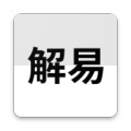 解卦易经 icon