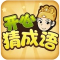 开心猜成语 wechatShareImg
