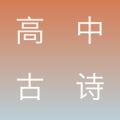 高中古诗 icon