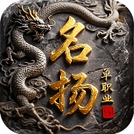 名扬单职业 wechatShareImg